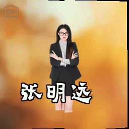 张明远