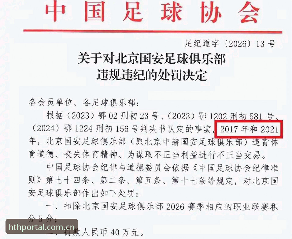 hth平台安全 资深用户实感:从足协禁足名单看hth平台安全入口的赛事观感体验