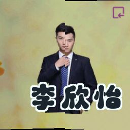 李欣怡