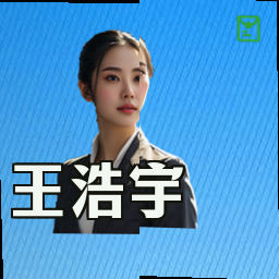王浩宇